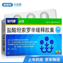 前列康 必坦 盐酸坦索罗辛缓释胶囊(盐酸坦洛新缓释胶囊) 0.2mg*7粒/盒 5盒