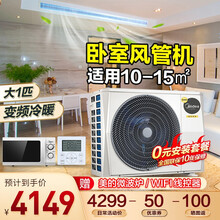 美的（Midea）风管机一拖一 家用隐藏式客厅/卧室中央空调智能家电大1/2/3p匹包安装10年保修 大1匹变频（10-15㎡）【2代产品】