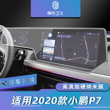 适用20/21款小鹏P7 中控一体导航仪表液晶显示屏幕玻璃钢化保护膜 20-21款P7【一体高清】加硬纳米膜