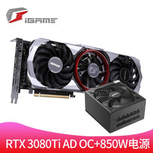 七彩虹iGame RTX3070Ti/RTX3080Ti 8G/12G 战斧高端游戏电脑独立显卡 RTX3080Ti AD OC+850W电源