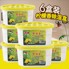 除湿盒活性炭吸味房间吸湿袋去防霉室内防潮干燥剂 芳香柠檬香盒-6盒装