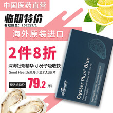 GoodHealth 好健康 深海小蓝丸牡蛎锌片(升级版)10粒\/盒 进口牡蛎肽含柠檬酸锌