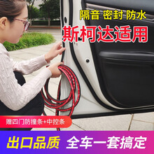 斯柯达汽车密封条明锐/速派/昊锐/昕动/昕锐/晶锐/柯迪亚克全车专用车门隔音条防尘防水改装胶条 【明锐】全车