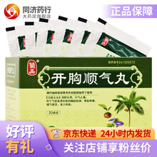 菊品 开胸顺气丸 6g*20袋 食积湿热 胃脘刺痛 进食则甚 痞闷胀满 呕吐酸腐 不思饮食 口干 1盒
