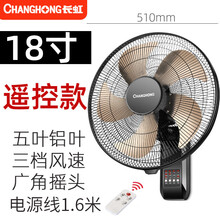 长虹壁扇电风扇挂壁式家用挂墙壁机械壁挂式摇头挂式餐厅工业墙扇 18寸遥控铝叶加长线