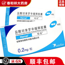 哈乐 盐酸坦索罗辛缓释胶囊 0.2mg*10粒/盒