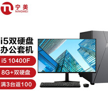 宁美-卓 CR500 商用办公台式机电脑主机（十代i5 10400F 8G 128G+1T GT710独显）家用办公23.8英寸套装/UPC