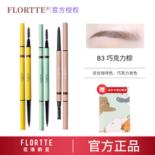 FLORTTE花洛莉亚眉笔旋转双头精细眉笔防水防汗易上色初学者免削 B3巧克力棕（圆头）