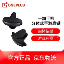 一加官方正品分体式手游肩键 电容触控 物理实体按键 安卓苹果通用 左右手分离 游戏上分利器