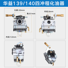 割草机油锯配件两冲四冲程割灌机139/140F40-5/52/58绿篱机化油器 华益139/140