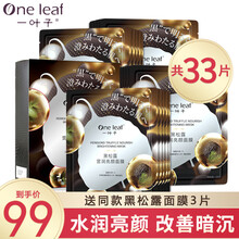 一叶子黑面膜黑松露营润亮颜补水保湿控油提亮肤色收缩毛孔提拉紧致晒后修复男女士护肤舒缓嫩肤改善暗沉 黑松露面膜30片
