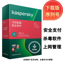 卡巴斯基（kaspersky） 安全软件 反病毒软件 2021 下载版激活码 安全软件 1台电脑3年防护 不开发票