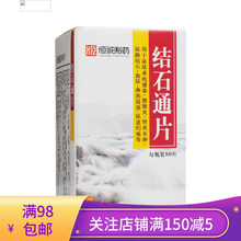 恒诚 结石通片0.264g*100片结石通利湿通淋排石镇痛止血药肾炎水肿尿路血尿淋沥混