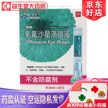 瑞珠 氧氟沙星滴眼液 0.8ml：2.4mg*10支  细菌性结膜炎 角膜炎 角膜溃疡 泪囊炎 5盒装