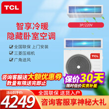 TCL  客厅空调 嵌入式家用 风管机冷暖 一拖一中央空调 3匹 冷暖风管机（220V）