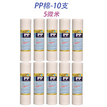 净水器滤芯pp棉滤芯套装加重150克针刺前置5微1微米10寸通用滤芯 10支装 (5微米)