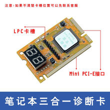 电脑诊断卡 台式机PCIE接口调试卡电脑主板ISA诊断卡LPC笔记本故障检测测试卡 笔记本【三合一诊断卡】
