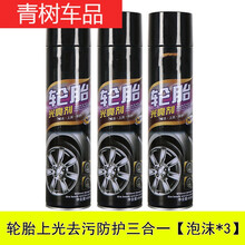 汽车轮胎光亮剂保护釉车胎养护油宝清洗去污上光保养防晒防水 650ml轮胎泡沫光亮剂【3瓶装】