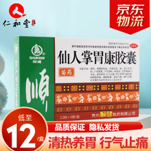 顺健 仙人掌胃康胶囊0.4g*36粒养胃止痛食欲不振嗳气浅表性胃炎药 3盒装