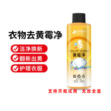 黄梅净黄霉净2瓶舒万家黄霉净洗衣液衣物清洁去渍去黄去霉抖音新款黄莓净 买2发5，5瓶装