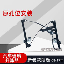 适配老款大众朗逸电动玻璃升降器前后左右支架车窗电机总成 老朗逸前左电机