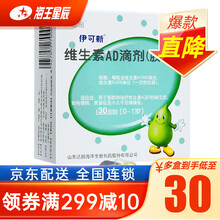 伊可新  维生素AD滴剂胶囊型30粒（0-1岁） 补充维生素AD 佝偻病 夜盲症 2盒装【31元/盒】
