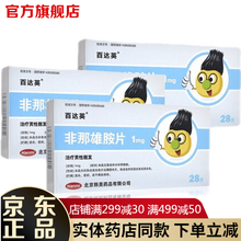 百达英非那雄胺片1mg*28片 止脱防脱发生发药品治疗男性脱发秃发防止脱发可选曼迪米诺地尔擦剂米若酊 5盒装 男性雄性激素脱发治疗菲娜雄安