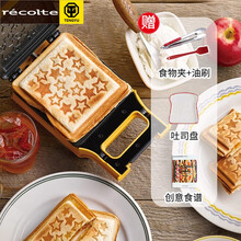 (recolte)日本丽克特三明治机早餐机家用多功能煎烤机轻食吐司机电饼铛 麦田黄小星星