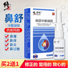 修正 鼻舒冷敷凝胶喷剂凝露缓解鼻塞鼻痒流鼻涕鼻腔清洗喷雾鼻通洗鼻器 鼻舒冷敷凝胶/1瓶20ml