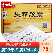 廖元和堂 生精胶囊 1盒装 0.4g*24粒