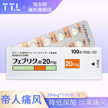 日本原装进口帝人非布司他片 痛风药降解尿酸缓和风痛关节痛非布索坦フェブリク 日本原研药高尿酸专治药 20mg 100粒