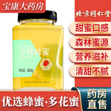北京同仁堂 蜂蜜洋槐蜂蜜洋槐花蜜 1瓶装【800g】