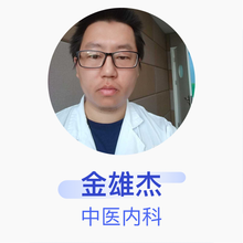 金雄杰 中医内科 住院医师 北京市大兴区清源街道社区卫生服务中心