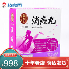 雷允上 消癥丸0.2g*10丸*12袋  JDY 10盒