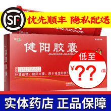 健兴 健阳胶囊 0.4g*30粒/盒 补肾益精 男性阳痿早泄中成药 1盒装 一次3粒，一日2次。