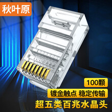 秋叶原(CHOSEAL)超五类水晶头 RJ45工程类水晶头 Cat5e网络水晶头 8P8C电脑网线接头100个/盒 QLA50