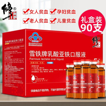 修正雪铁牌 乳酸亚铁口服液 补铁口服液 儿童成人孕妇老年人非补气血硫酸亚铁口服液 补血补气 改善贫血  修正雪铁牌乳酸亚铁口服液90支