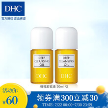 DHC橄榄卸妆油深层清洁黑头粉刺改善角质脸部眼唇温和卸妆油乳便携式小样旅行装正装日本进口 卸妆油30ml*2