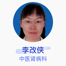 李改侠 中医肾病科 主治医师 乌鲁木齐市友谊医院