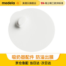美德乐配件(Medela)防溢阀防溢出阀和膜 美德乐吸奶器配件 防溢出膜