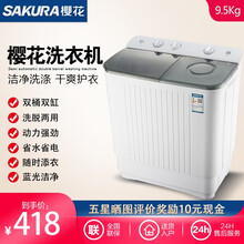 樱花 9.5KG大容量 双桶双缸 波轮半自动洗衣机 小型迷你 甩干脱水 品质电机 家用宿舍出租房必备 9.5公斤深灰色升级蓝光款