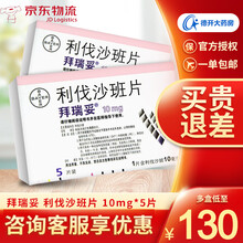 拜瑞妥 利伐沙班片 10mg*5片 用于静脉血栓 肺栓塞 降低卒中和全身性栓塞的风险 1盒装
