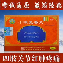 甘露 十味乳香丸24丸 干黄水 四肢关节红肿疼痛 湿疹 痛风 尿酸高 追溯码可查 2盒