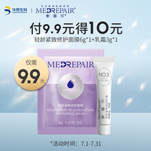 米蓓尔（MedRepair）水乳补水套装 爽肤水 冻干面膜 提亮小粉膜 氨基酸洗面奶敏感肌华熙生物 派样礼包1