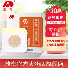 敖东 三伏贴 可搭配冬病夏治大贴透气贴成人医用灸热贴儿童穴位空白贴敷贴治疗贴一起使用 敖东三伏贴10盒装