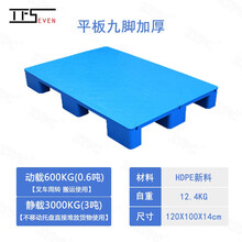 TFSeven 平板单面九脚托盘 仓库物流叉车货物塑料托盘 货架防潮垫板托栈板塑胶卡板 1200*1000*140mm 不加钢管