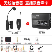 SH-821萨克斯拾音器演出夹子无线麦克风专用录音直播声卡音响 拾音器+直播录音声卡