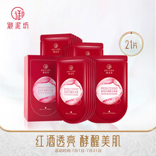御泥坊 焕亮红酒酵力面膜女21片（补水保湿提亮 男士面膜护肤礼盒套装）