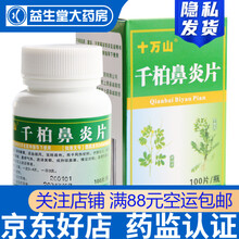 十万山 千柏鼻炎片 100片 清热解毒，活血祛风，宣肺通窍 鼻塞 鼻痒气热 流涕黄 急慢性鼻炎鼻窦炎 5瓶装