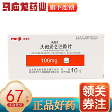 美爱克 头孢妥仑匹酯片 100mg*10片 薄膜衣片RX 5盒装